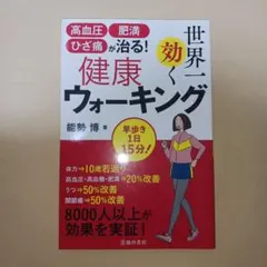 高血圧・肥満・ひざ痛が治る! 世界一効く健康ウォーキング