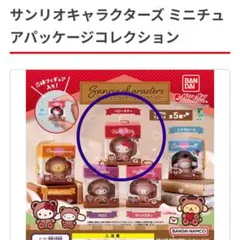 サンリオキャラクターズ ミニチュアパッケージコレクション ハローキティ