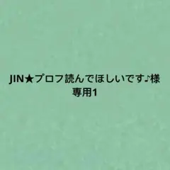 JIN★プロフ読んでほしいです♪様専用1