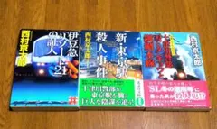 西村京太郎　十津川警部シリーズ　3冊セット