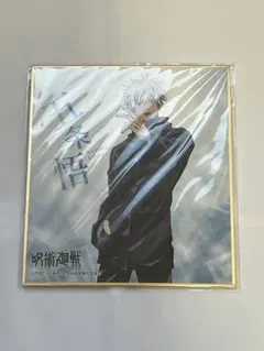 呪術廻戦　五条悟　ミニ色紙