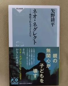 ネオ・ネグレクト 外注される子どもたち