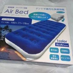Air Bed エアベット　持ち運びコンパクト　シングル　ベロア調仕上げブルー