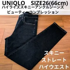UNIQLO ハイライズスキニーアンクルジーンズ ビューティーコンプレッション