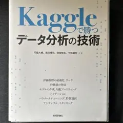 kaggleで勝つデータ分析の技術