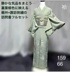 美品　裏葉柳色 蘇州刺繍×諏訪刺繍 正絹　絵羽訪問着　絵羽色無地　フルセット