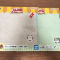 ハム太郎 一番くじ ハンドタオル　2点セット
