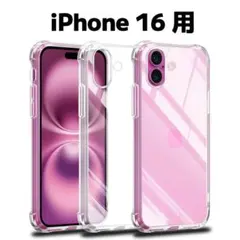 iPhone16用　ケース　エアバック　ソフト　クリア　耐衝撃　指紋防止