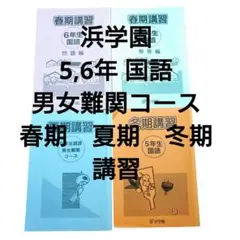 2026年最新】浜学園冬期講習の人気アイテム - メルカリ