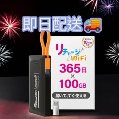 【新品】SIMフリー リチャージ式 軽量 ポケットWiFi 1年間100GB付きのサムネイル
