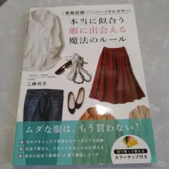骨格診断×パーソナルカラー 本当に似合う服に出会える魔法のルール
