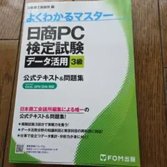 日商PC検定試験 データ活用 3級