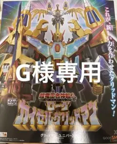 【G様専用】グリッドマン ユニバースDX超竜王合体超人ローグカイゼルグリッドマン