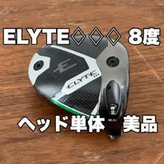 ♦︎キャロウェイ　エリート　ELYTE トリプルダイヤ　8度　希少　カバー付き　♦︎ 楽天市場】キャロウェイ エリート ELYTE ◇◇◇ トリプルダイヤモンド