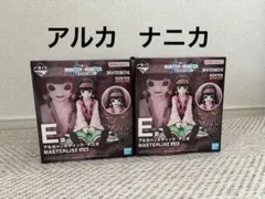 HUNTER×HUNTER 一番くじ E賞 アルカ ナニカ 2種セット