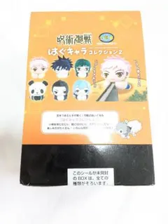 新品　呪術廻戦 はぐキャラコレクション2 6個入り box