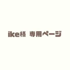 ike様専用ページ