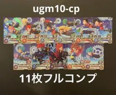 スーパードラゴンボールヒーローズ UGM10-CP フルコンプ11枚セット