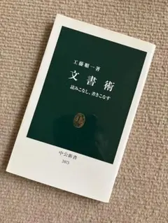 文書術 読みこなし、書きこなす / 工藤順一 / 中公新書