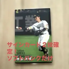 プロ野球チップスカードのサインカードが２枚確定 のソフトバンクだけのトレカです。