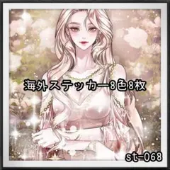 【st-068】海外ステッカー8色8枚(装飾)