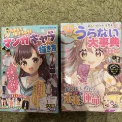 『マンガキャラの描き方』　ハピかわ『うらない大辞典』2冊セット