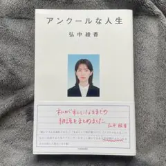 アンクールな人生