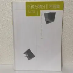 新微分積分Ⅱ問題集 改訂版