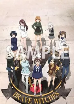 ブレイブウィッチーズ　早期購入特典ポスター　ストライクウィッチーズ