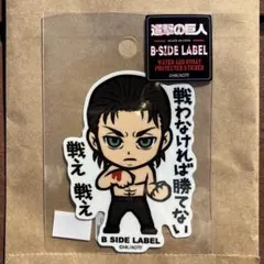 エレン・イェーガー　②　劇場版　進撃の巨人　ステッカー　B-SIDE LABEL