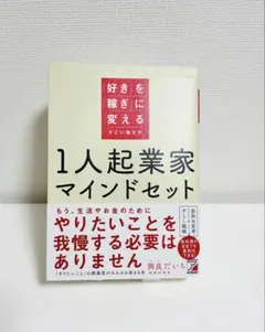 1人起業家マインドセット