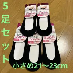 脱げないココピタ ブラックソックス 浅履き小さめ21-23 cm 5足セット
