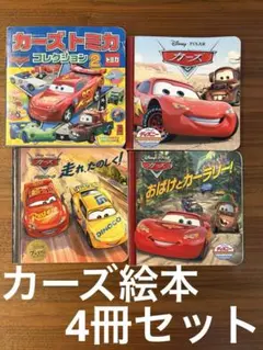 カーズ4冊セット　絵本　カーズトミカコレクション　カーズ　クロスロード