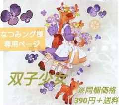 なつみング様専用ページ