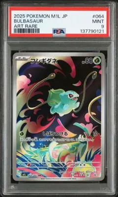 【PSA9】フシギダネ AR ①