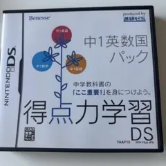 ニンテンドーDS 得点力学習 中1英数国パック