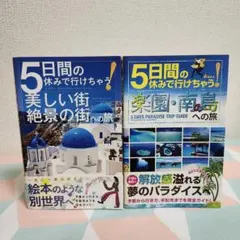 5日間の休みで行けちゃう！シリーズ2冊セット