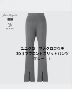 ユニクロ　マメクロゴウチ　3Dリブフロントスリットパンツ　グレー　Ｌ