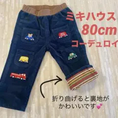ミキハウス コーデュロイ パンツ 80cm アップリケ mikihouse