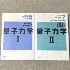 2026年最新】現代の量子力学〈下〉の人気アイテム - メルカリ
