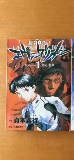 【初版】新世紀エヴァンゲリオン 第1巻 原作／GAINAX 漫画／貞本義行 初版】新世紀エヴァンゲリオン 第1巻 原作／GAINAX 漫画／貞本義行