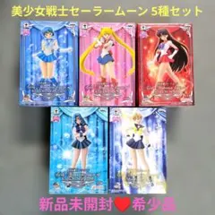 美少女戦士セーラームーン　フィギュアまとめ売り　新品未開封4点セット　最終価格 2026年最新】美少女戦士セーラームーン フィギュアの人気アイテム