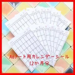 A6ノート カレンダー シール スケジュール帳 ビジネス手帳 予定表 無地のサムネイル