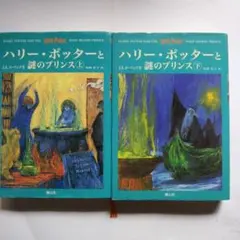 ハリー・ポッターと謎のプリンス 上下巻セット