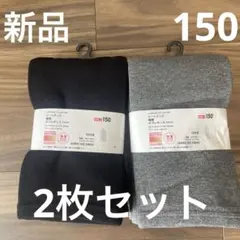 ☆新品☆HEATTECH 極暖ボアレギンス　150 2枚セット