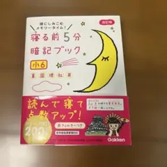 寝る前5分暗記ブック : 頭にしみこむメモリータイム! 中1 - メルカリ