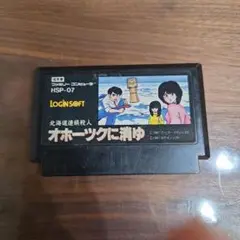 北海道連鎖殺人 オホーツクに消ゆ ファミコン FC ソフト