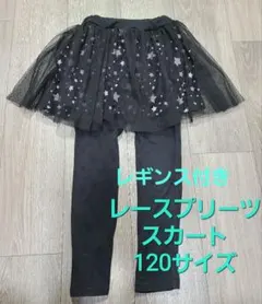 西松屋　レギンス付き　レースプリーツスカート　120 星柄　黒色