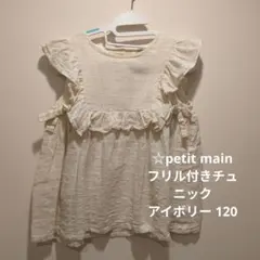 ☆petit main フリル付きチュニック アイボリー 120