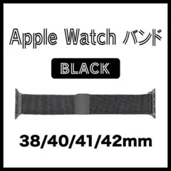 Apple Watch バンド ブラック 【38/40/41/42】